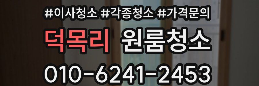 덕목리 이사청소