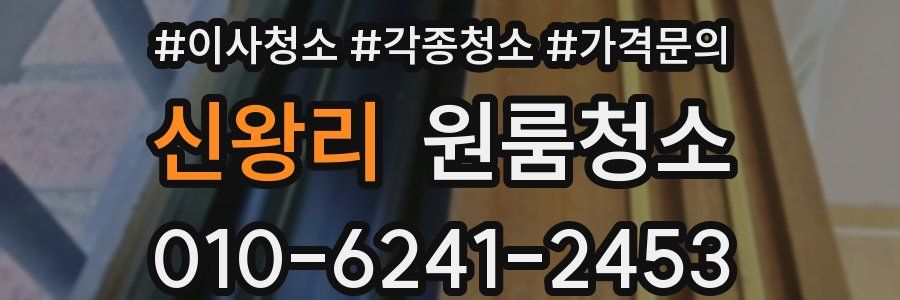 신왕리 이사청소