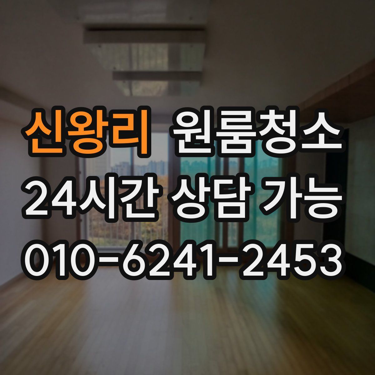 신왕리 원룸청소