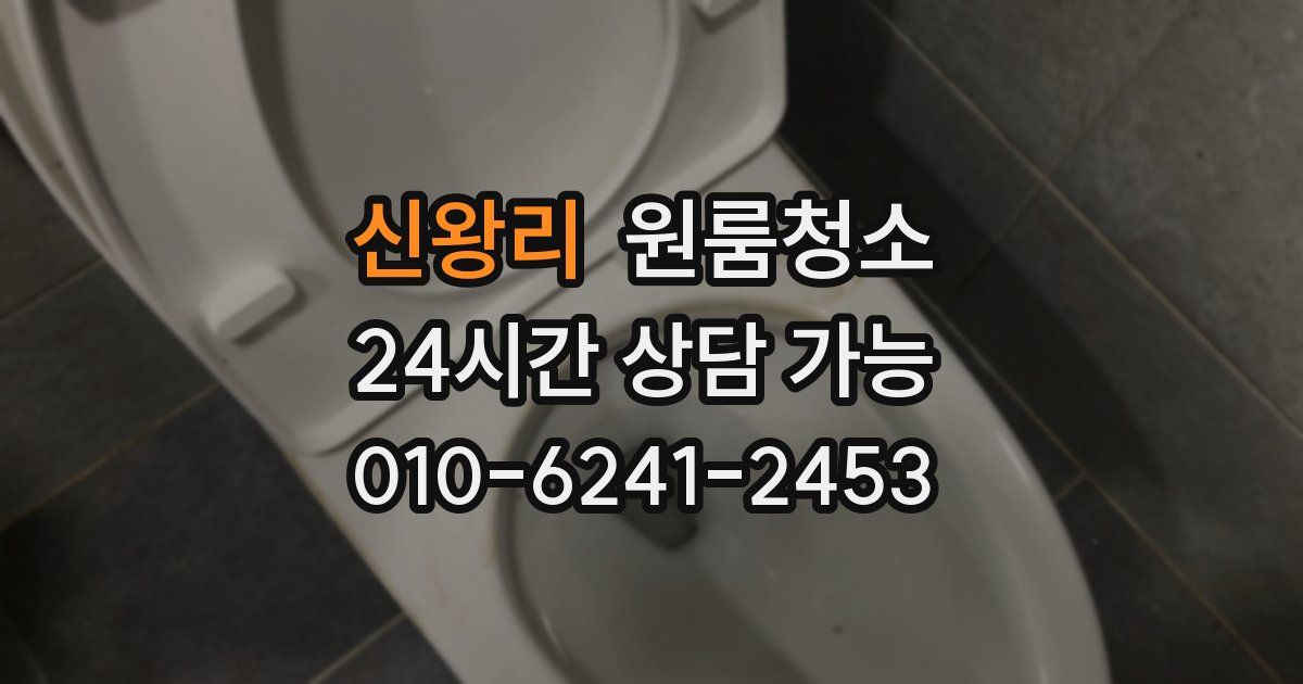 신왕리 입주청소