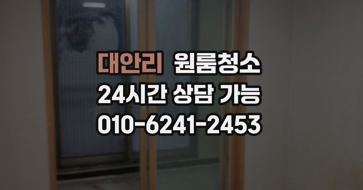 대안리 입주청소