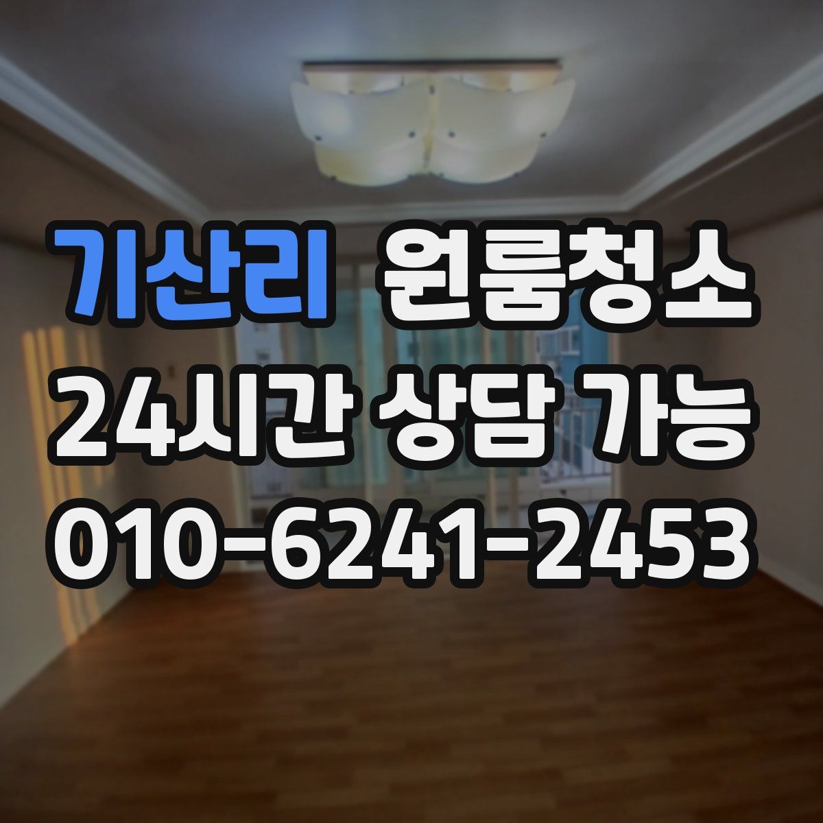 기산리 원룸청소