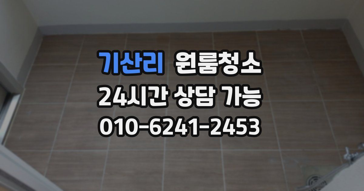 기산리 입주청소