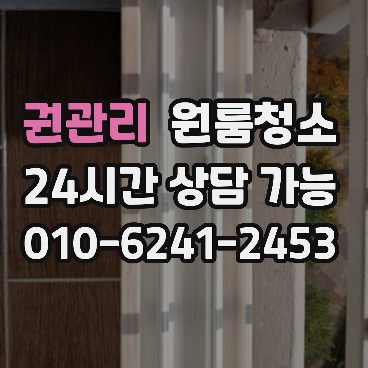 권관리 원룸청소