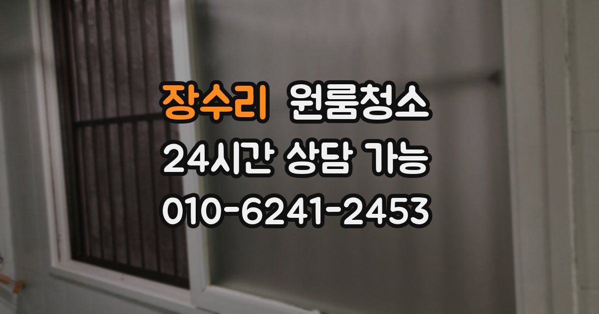 장수리 입주청소