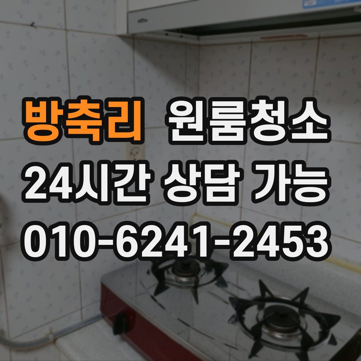 방축리 원룸청소