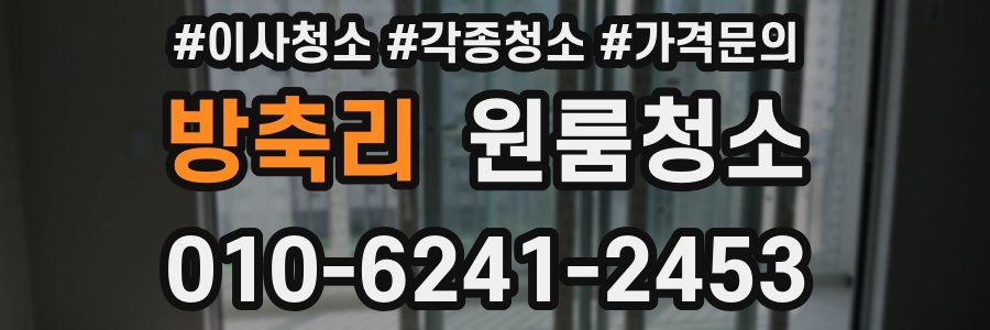 방축리 이사청소