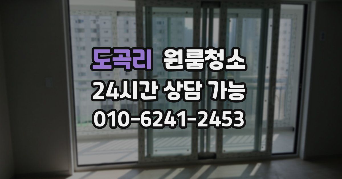 도곡리 입주청소