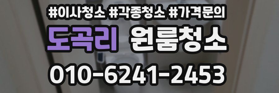 도곡리 이사청소