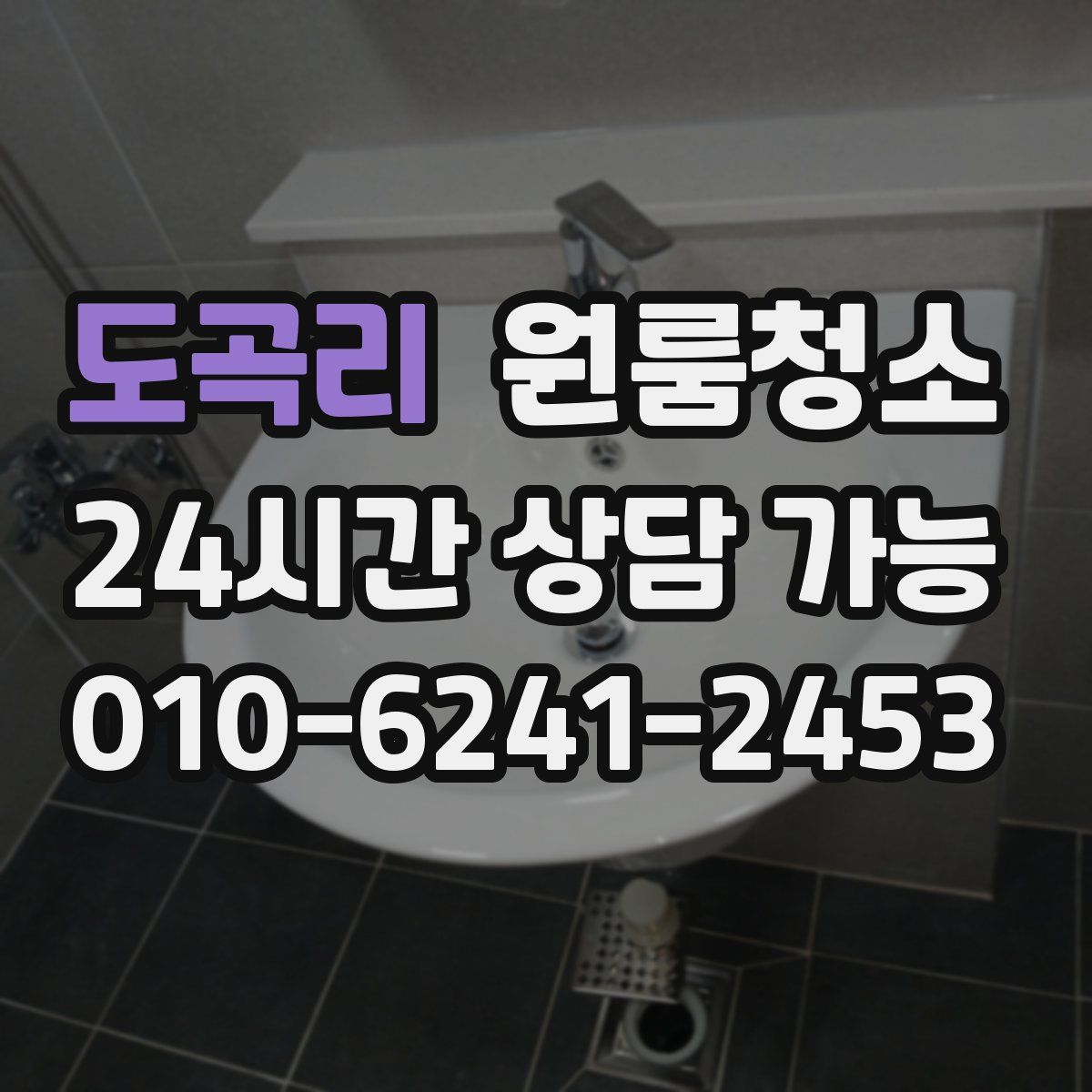 도곡리 원룸청소