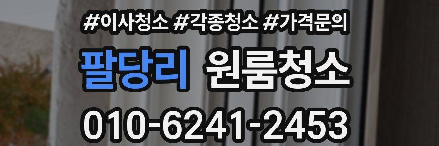 팔당리 이사청소