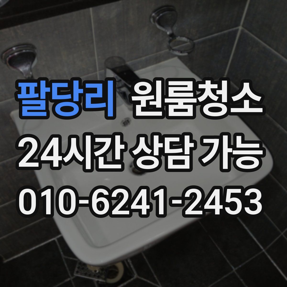 팔당리 원룸청소