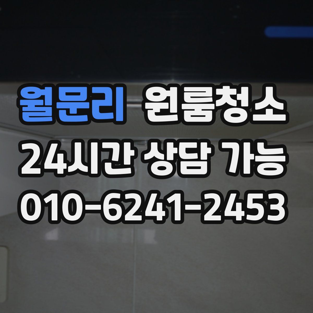 월문리 원룸청소