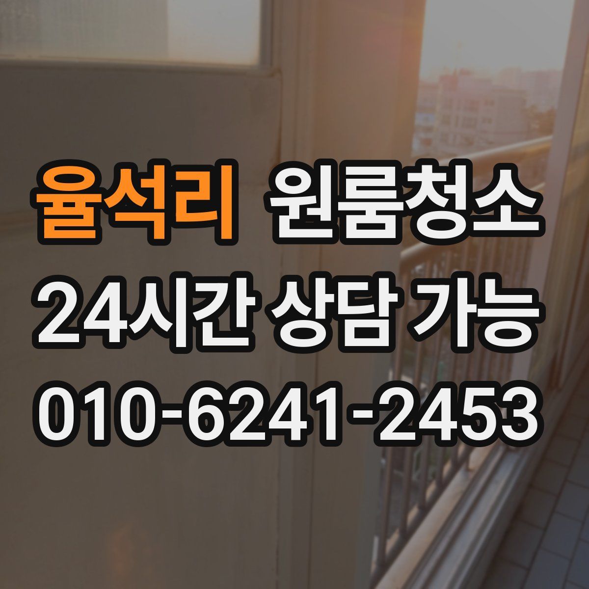 율석리 원룸청소