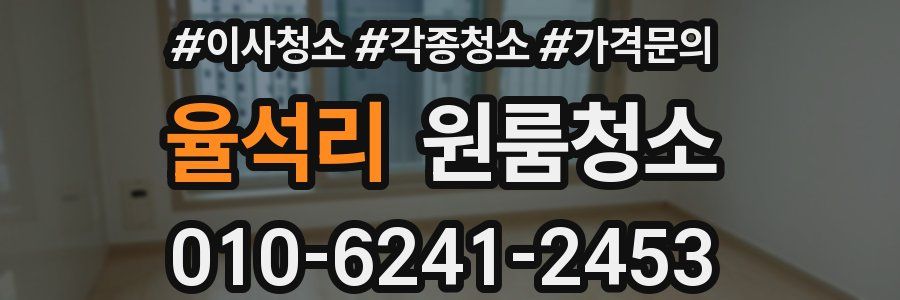 율석리 이사청소