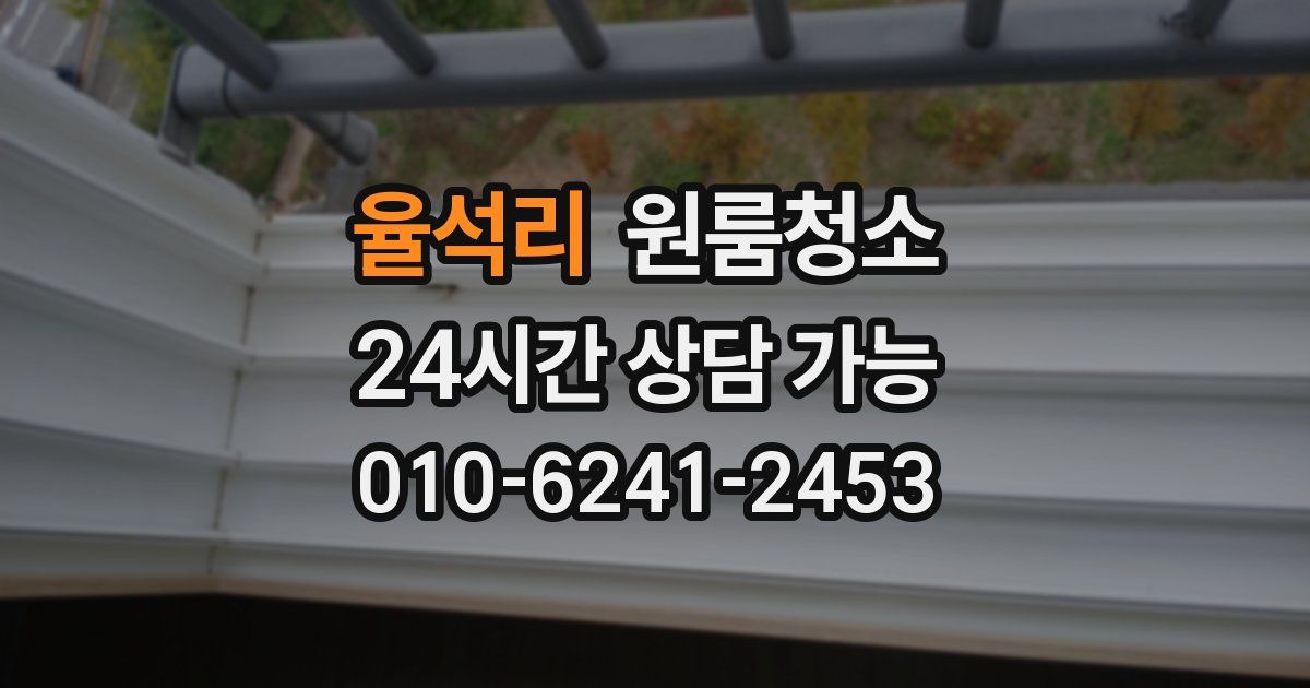 율석리 입주청소