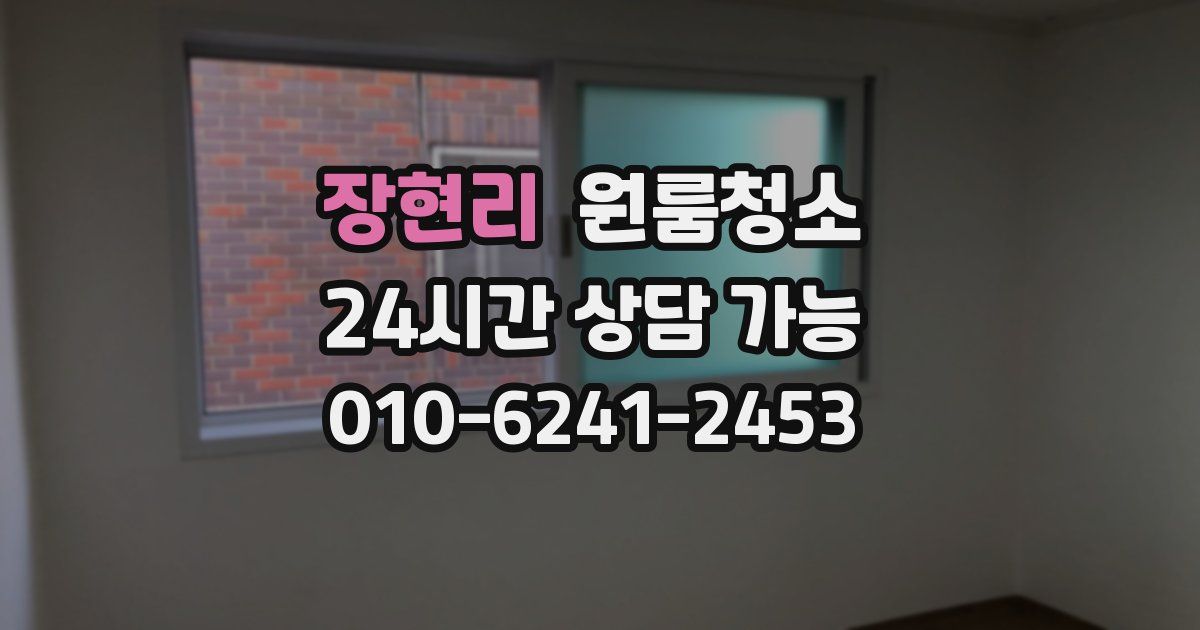 장현리 입주청소