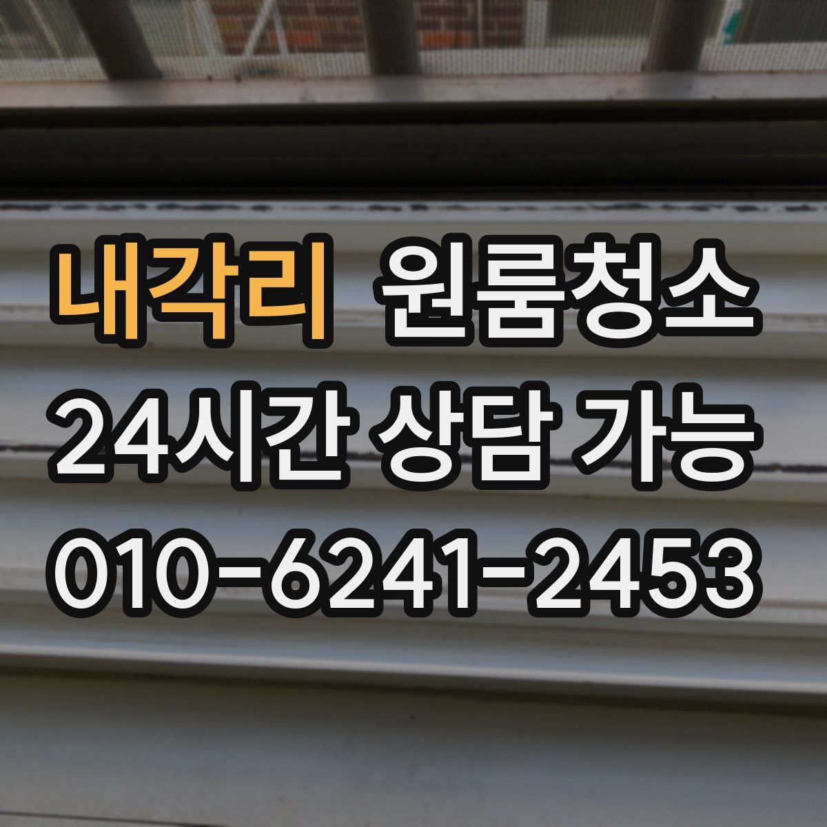 내각리 원룸청소