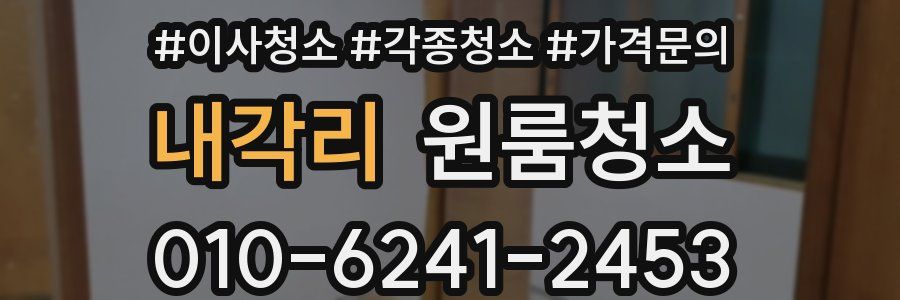 내각리 이사청소
