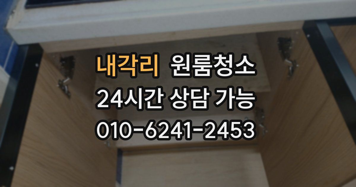 내각리 입주청소