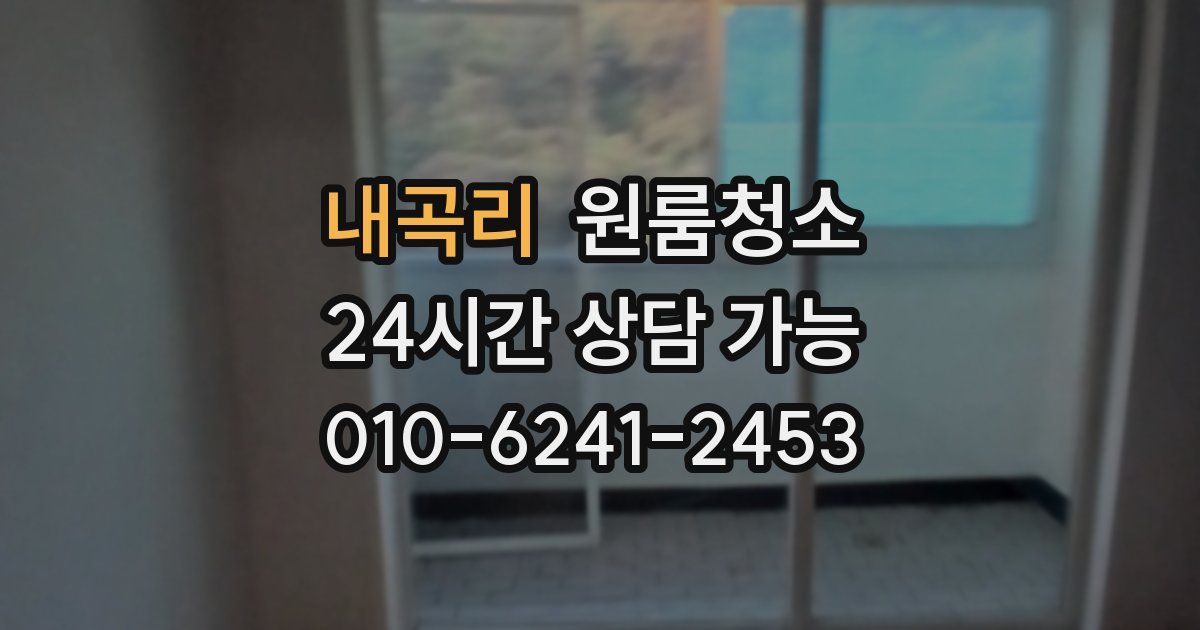 내곡리 입주청소