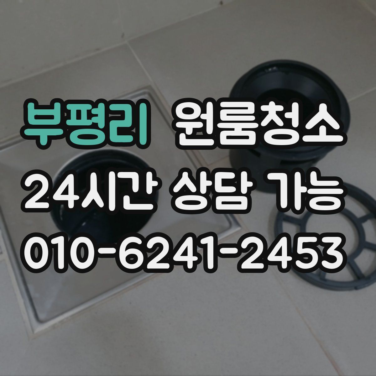 부평리 원룸청소