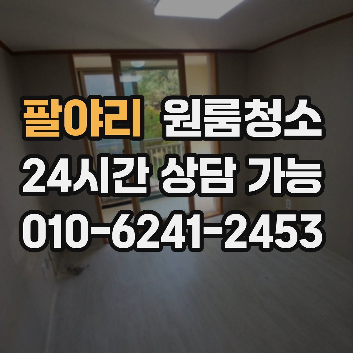 팔야리 원룸청소