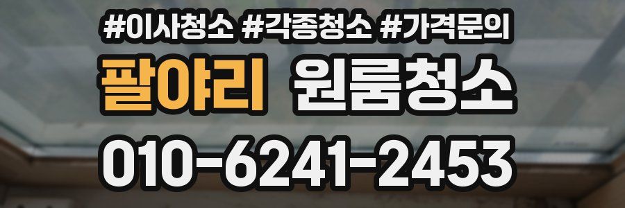 팔야리 이사청소