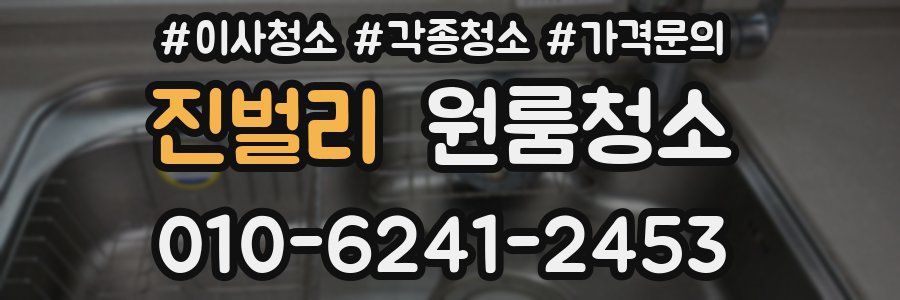 진벌리 이사청소