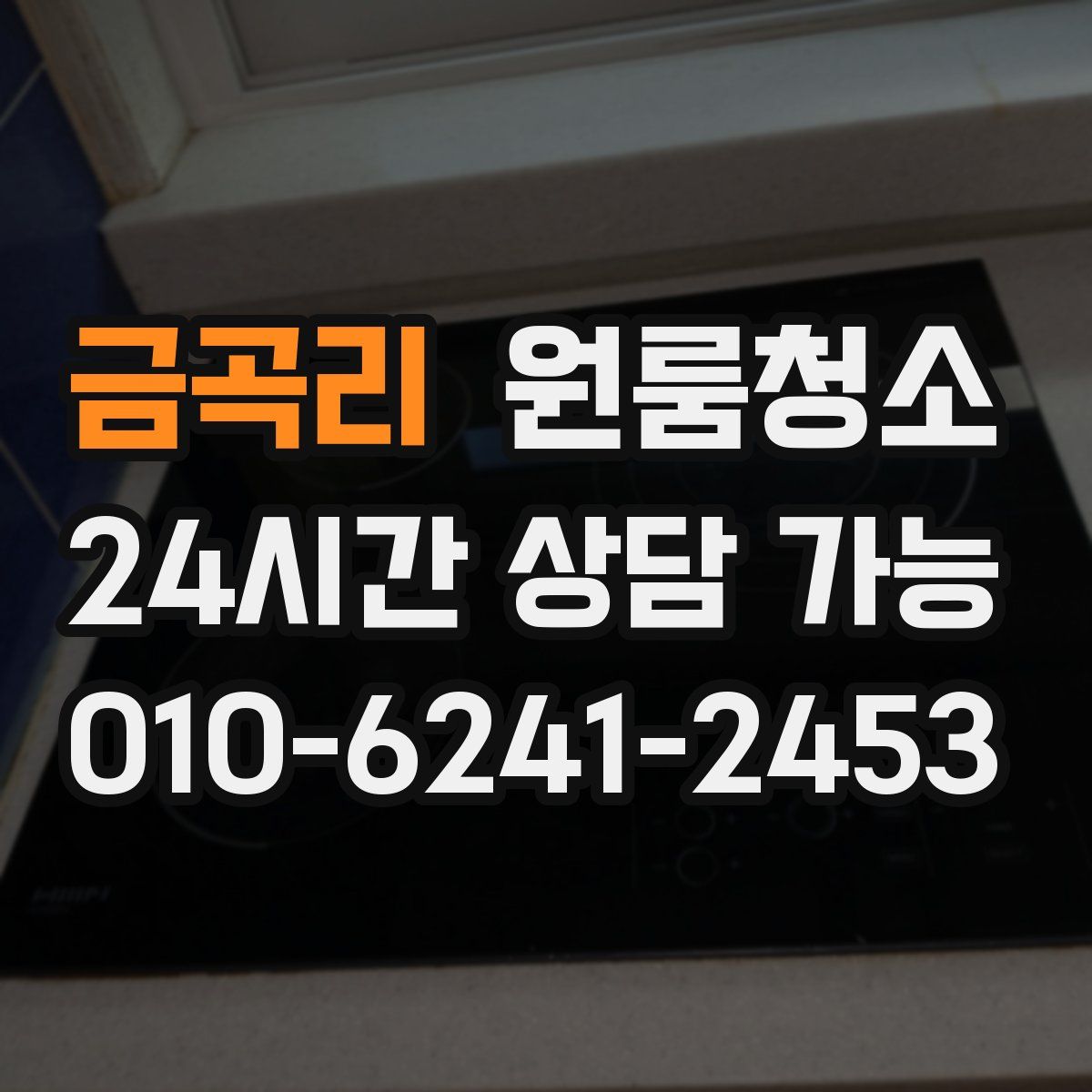 금곡리 원룸청소