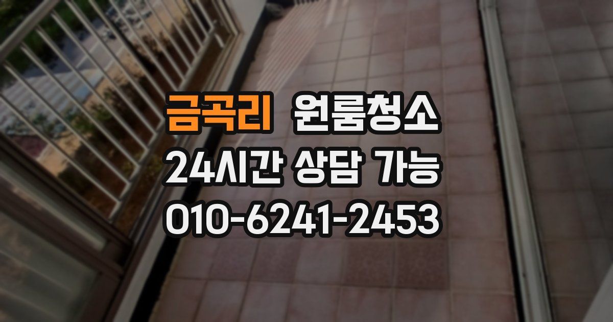 금곡리 입주청소