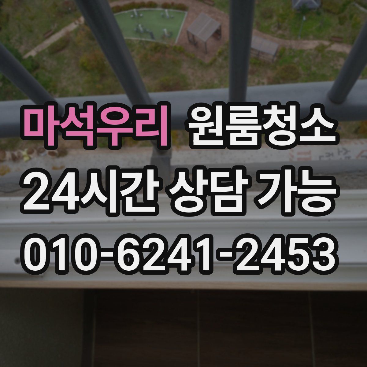 마석우리 원룸청소