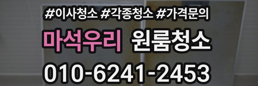 마석우리 이사청소