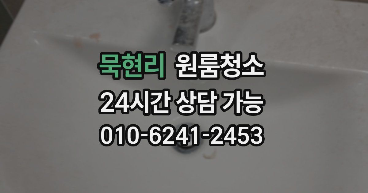 묵현리 입주청소