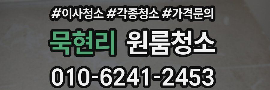 묵현리 이사청소