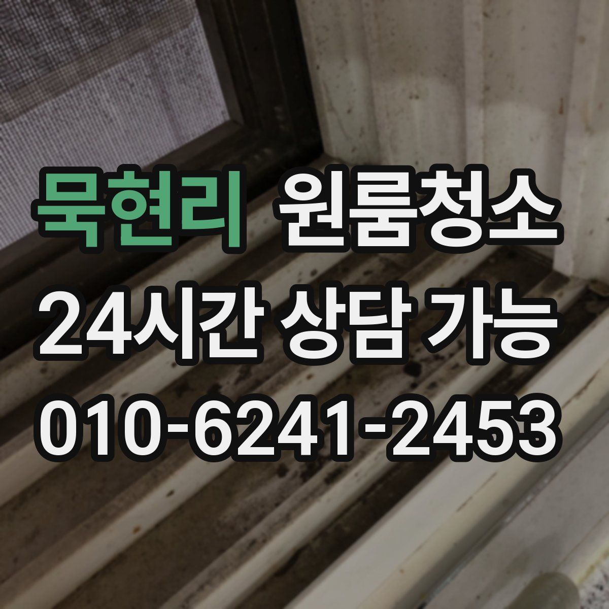 묵현리 원룸청소