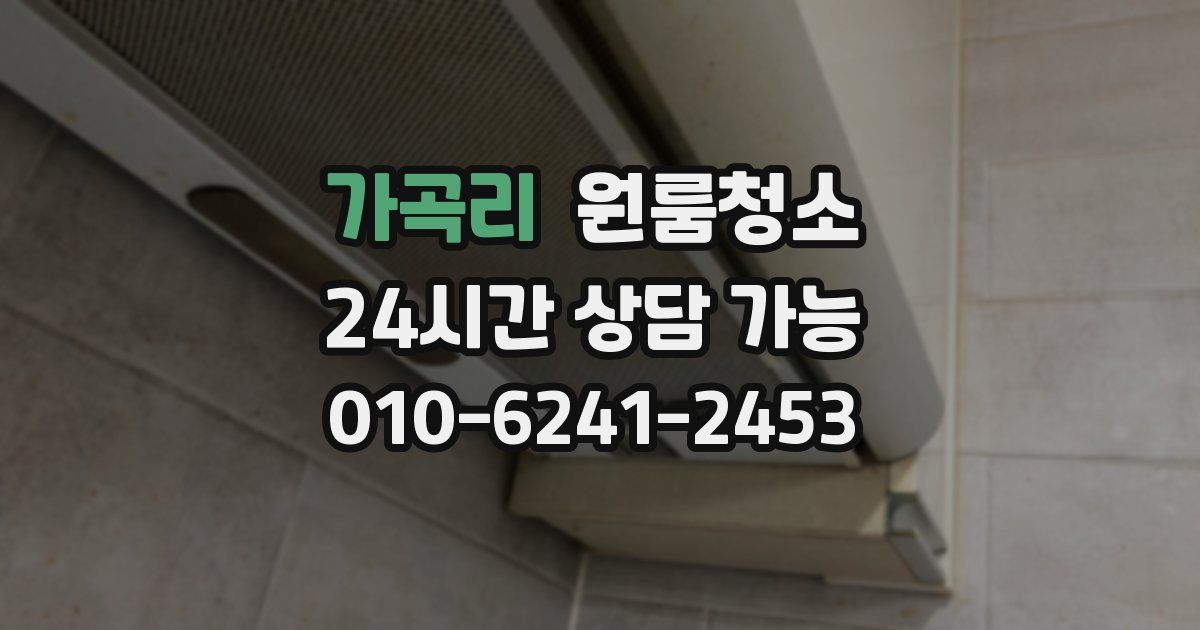 가곡리 입주청소