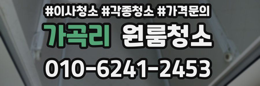 가곡리 이사청소