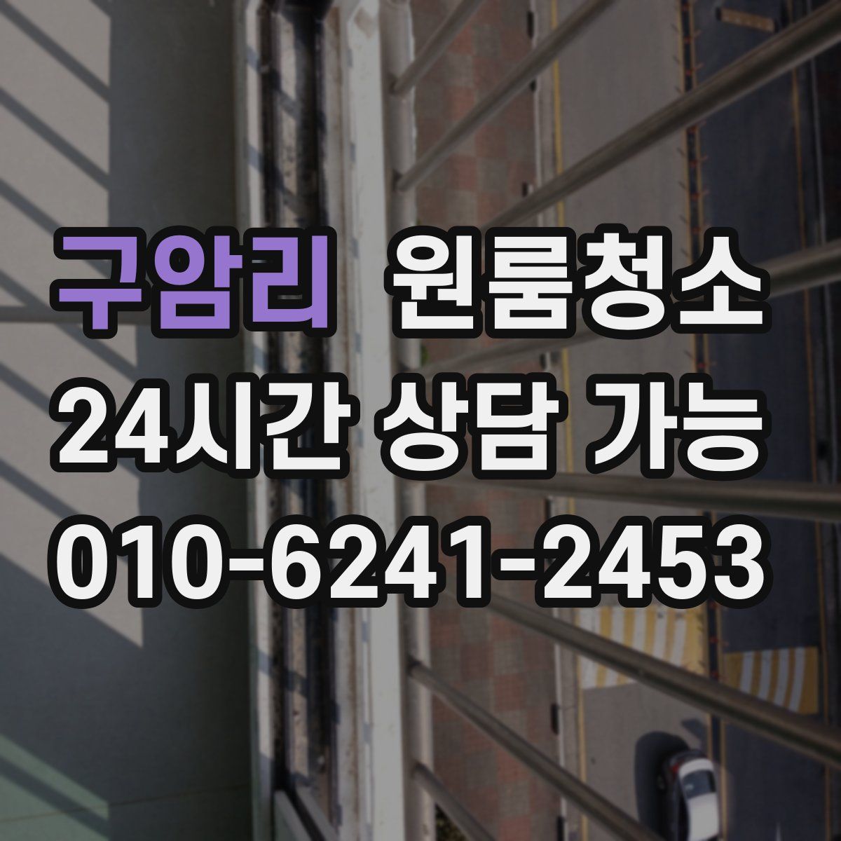 구암리 원룸청소