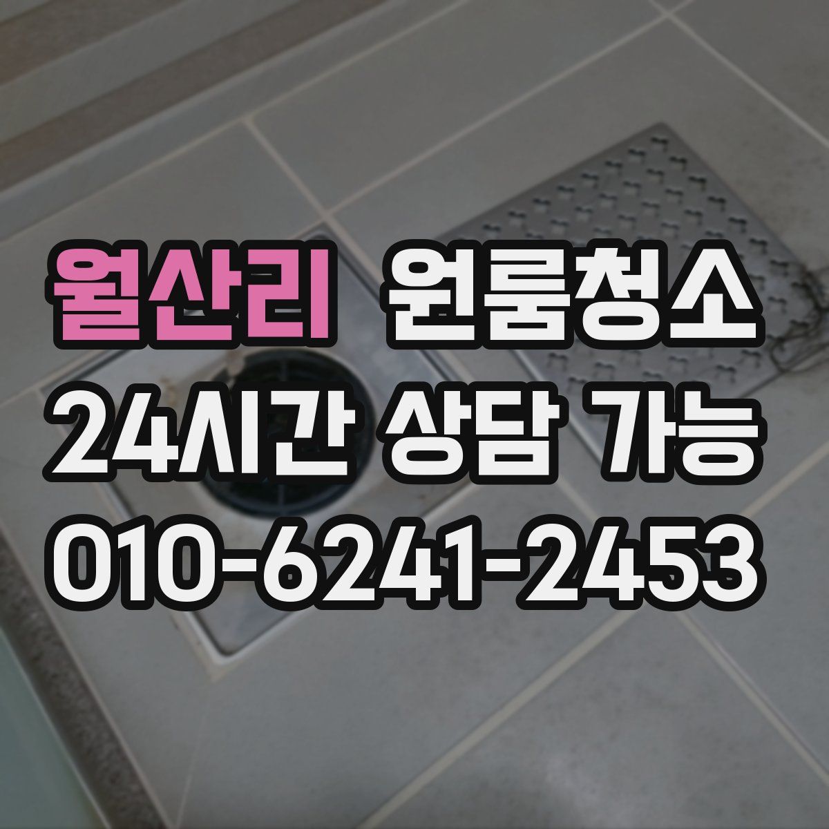 월산리 원룸청소