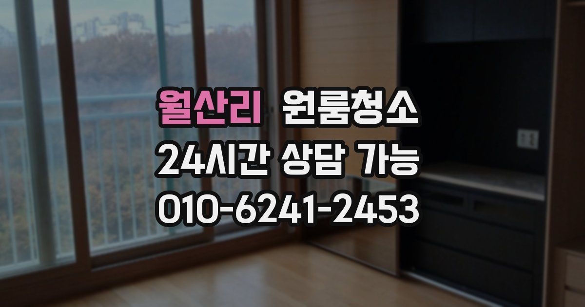 월산리 입주청소
