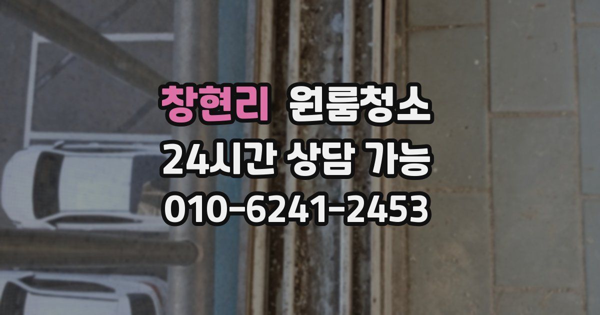 창현리 입주청소