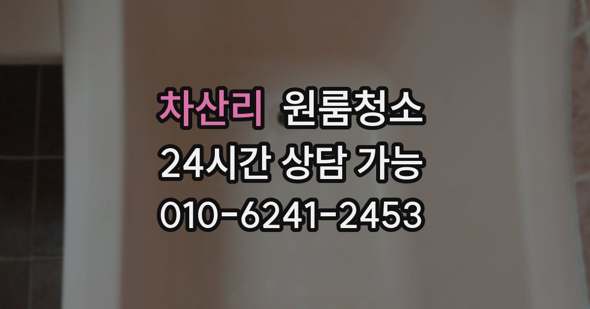 차산리 입주청소