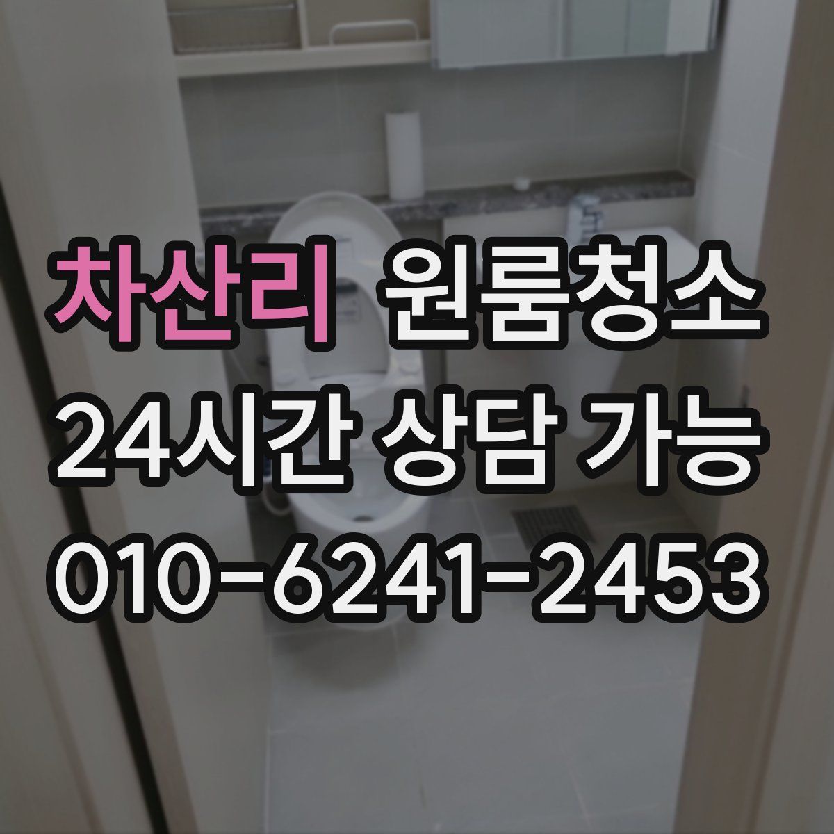 차산리 원룸청소