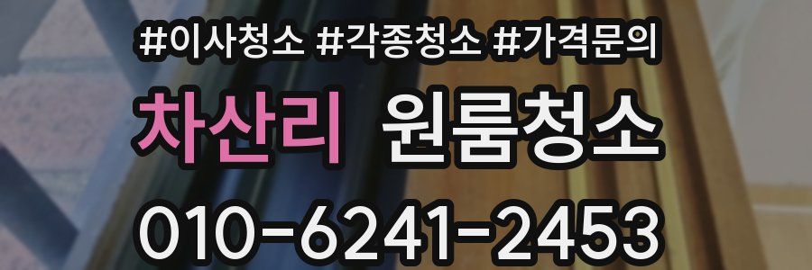 차산리 이사청소