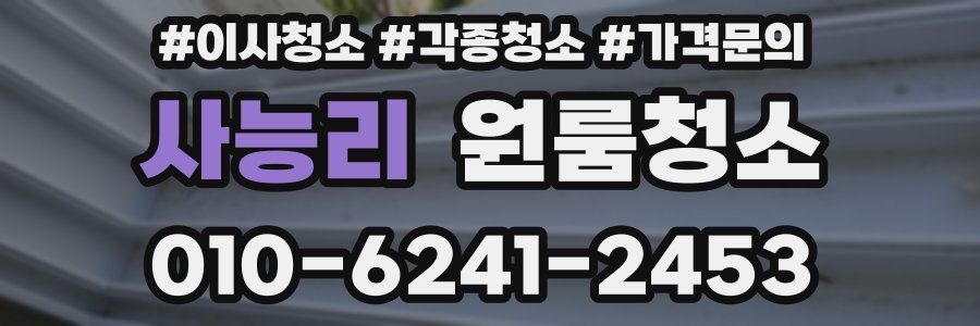 사능리 이사청소