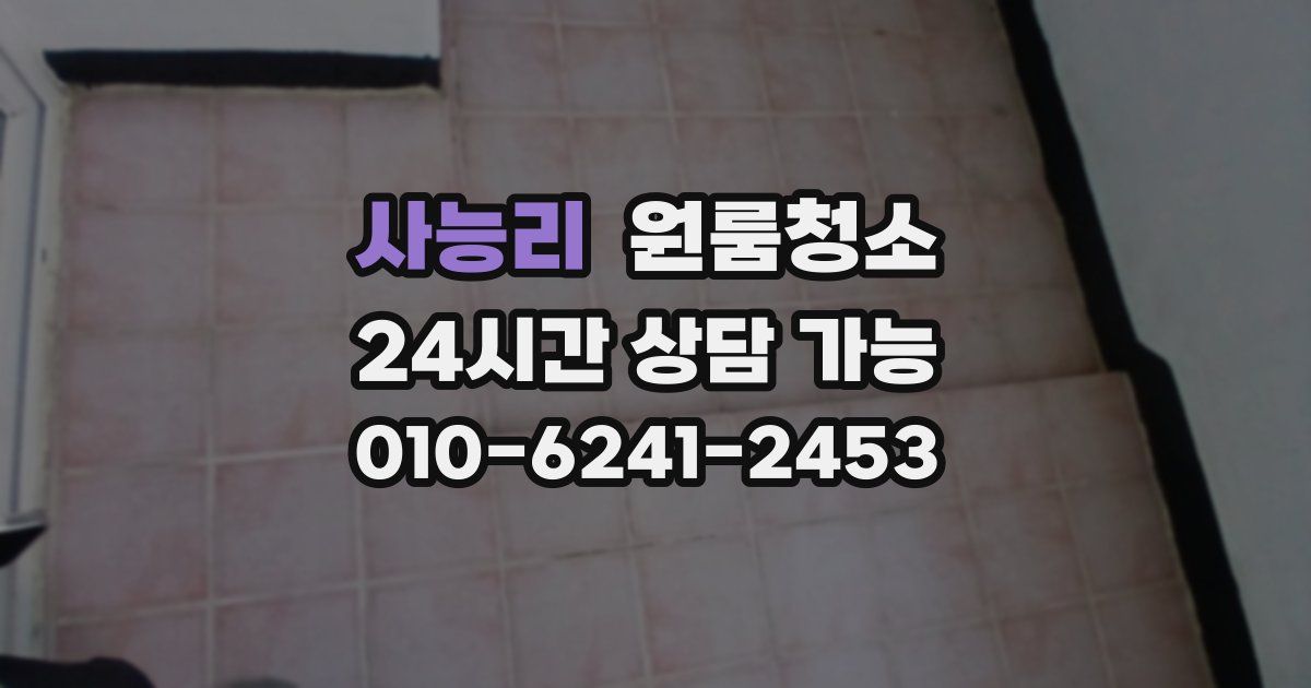 사능리 입주청소