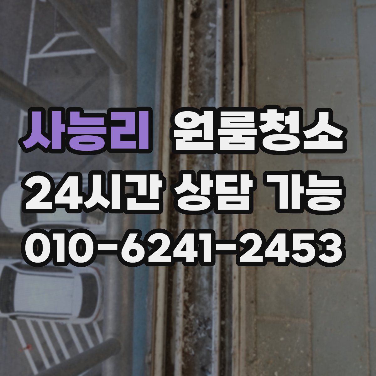 사능리 원룸청소