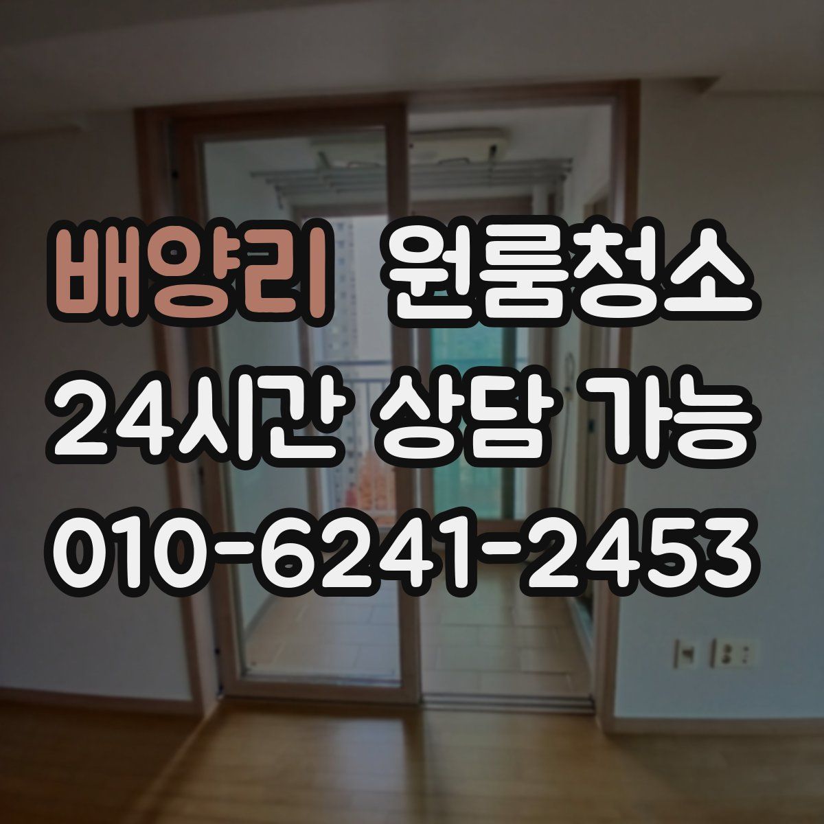 배양리 원룸청소