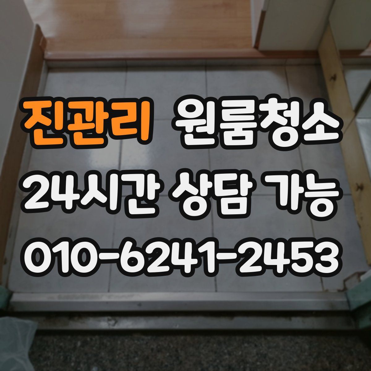 진관리 원룸청소